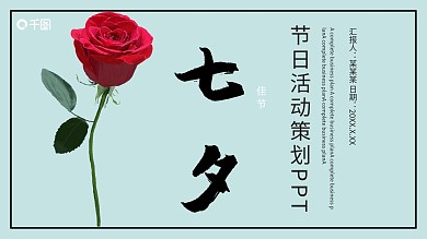 七夕爱情节日活动策划通用PPT模板