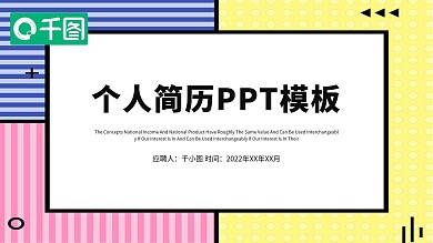 简约清新个人简历PPT模板