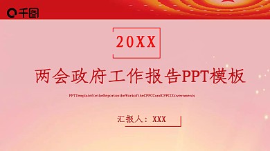 两会政府工作报告PPT模板