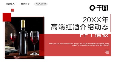 高端红酒介绍动态PPT模板