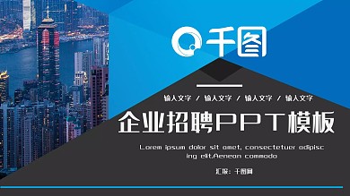 商务风企业招聘PPT模板