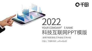 科技互联网年工作总结计划商务ppt案例