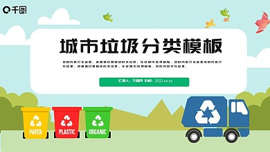城市垃圾分类PPT模板
