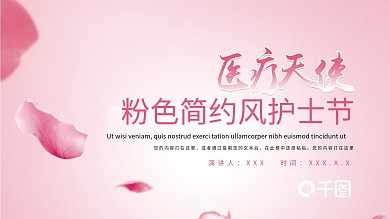 粉色简约风护士节庆典PPT模板