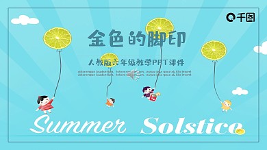 人教版六年级教学范本PPT-金色的脚印