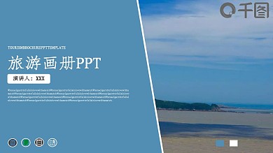 简约风旅游画册策划通用PPT模板