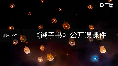 粉色小清新诫子书公开课课件PPT模板范本