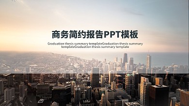 商务简约报告PPT模板