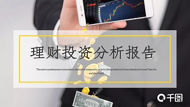 商务风理财投资分析报告通用PPT模板