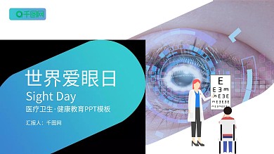 卡通可爱蓝色医疗教育世界爱眼日PPT模板