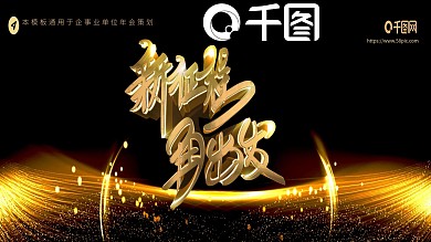 原创大气流光金粉黑金背景企业年会模板