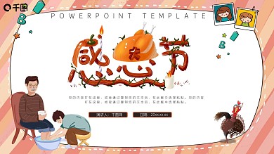 感恩节活动策划PPT模板