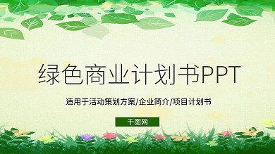 绿色商业计划书ppt模版