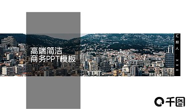 动态欧美高端商务风工作汇报通用PPT