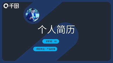 简约大气个人简历述职报告面试求职PPT