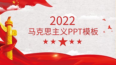 马克思主义ppt图片