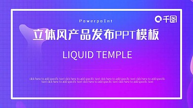 立体风产品发布PPT