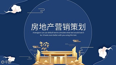 蓝色新式中国风房地产营销策划PPT模板