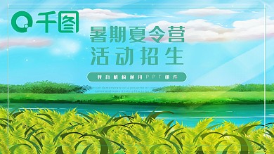 卡通暑期夏令营户外旅游活动招生PPT模板