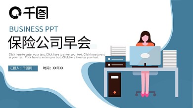 扁平风保险公司早会PPT模板