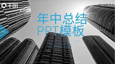 浅蓝色欧美风年中总结PPT模板