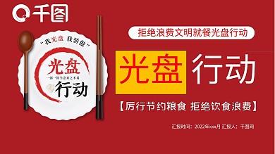 拒绝浪费文明就餐光盘行动动态PPT模板
