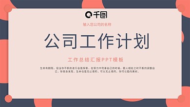 公司工作计划总结汇报PPT模板