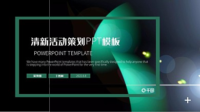 清新活动策划PPT模板