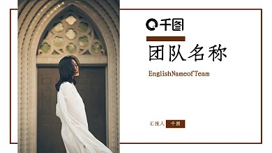 团队宣传介绍PPT模板