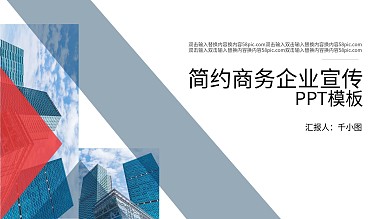 简约商务企业宣传PPT模板