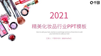 美容美发时尚艺术化妆品PPT模板