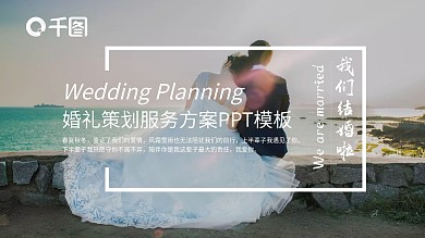 婚庆策划公司婚礼服务方案PPT模板