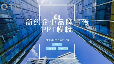 简约商务企业品牌宣传PPT模板