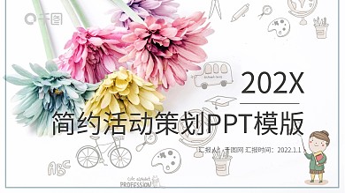 简约活动策划PPT模版