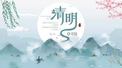 中国风水墨风清明节节日介绍带内容PPT