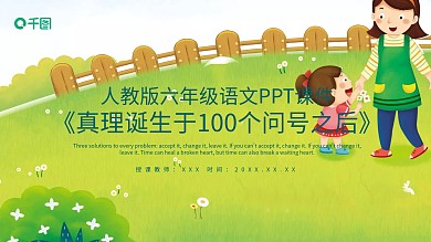 真理诞生于100个问号之后PPT课件