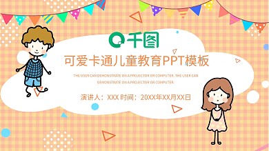 可爱卡通儿童教育PPT