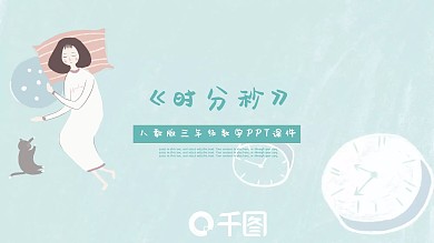 三年级数学时分秒PPT课件