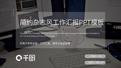 灰色经典简约杂志风工作汇报PPT模板