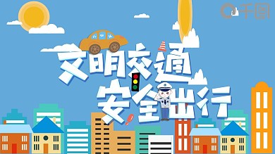 平安出行和谐交通教育通用PPT模板