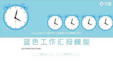 蓝色简约工作汇报PPT模板