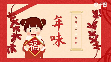 中国风手绘年味PPT模板