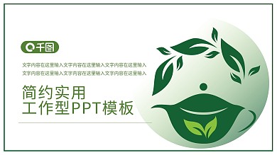茶叶ppt简约实用工作型PPT模板