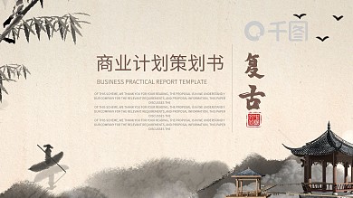 复古通用项目策划商业计划书PPT模板
