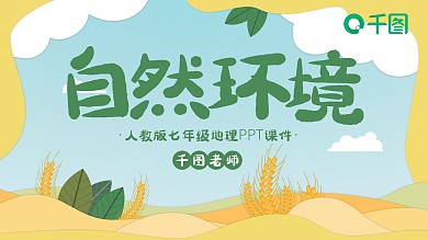 人教版七年级地理自然环境PPT课件