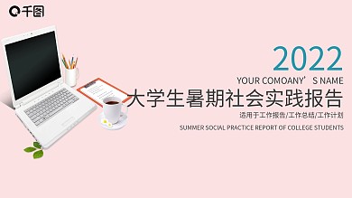 大学生暑期社会实践工作汇报PPT模板