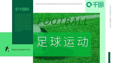 原创绿色简约风足球运动项目介绍模板