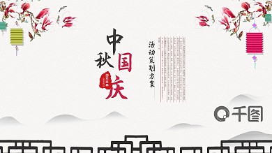 传统节日中秋国庆节活动宣传策划方案PPT