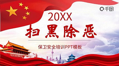 427创意扫黑除恶PPT模板