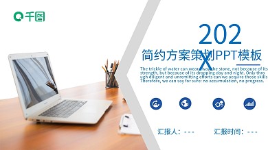 简约方案策划PPT模板
